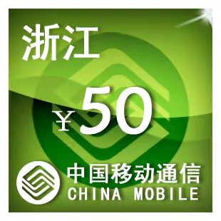 浙江移动50元 手机话费充值 24小时自动充值