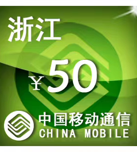 浙江移动50元 手机话费充值 24小时自动充值