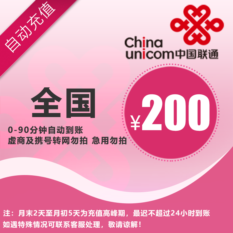 联通200元话费直充，全国通用，自动充值，手机话费充值快速到账A
