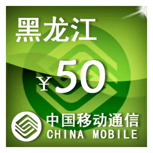 黑龙江移动50元 手机话费充值 24小时自动充值