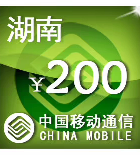 湖南移动200元 手机话费充值 24小时自动充值