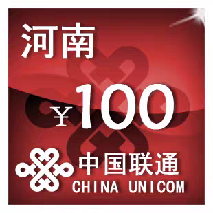 河南联通100元 手机话费充值 24小时自动充值
