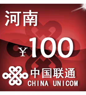 河南联通100元 手机话费充值 24小时自动充值