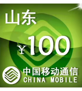 山东移动100元 手机话费充值 24小时自动充值