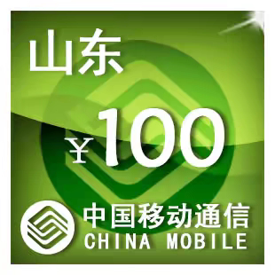 山东移动100元 手机话费充值 24小时自动充值