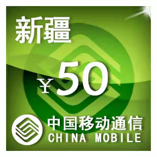 新疆移动50元 手机话费充值 24小时自动充值