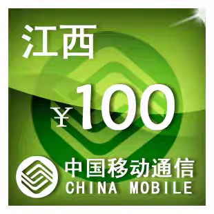 江西移动100元 手机话费充值 24小时自动充值