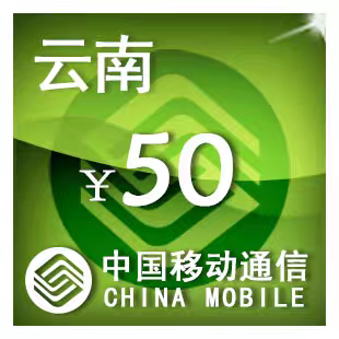 云南移动50元 手机话费充值 24小时自动充值