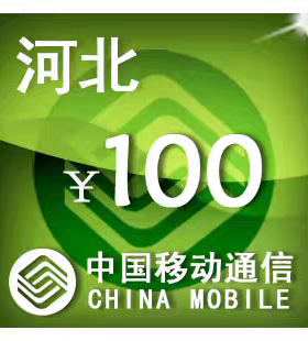 河北移动100元 手机话费充值 24小时自动充值
