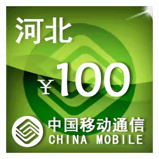 河北移动100元 手机话费充值 24小时自动充值