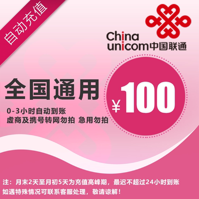 中国联通100元 手机话费充值 全国通用自动充值快速到账