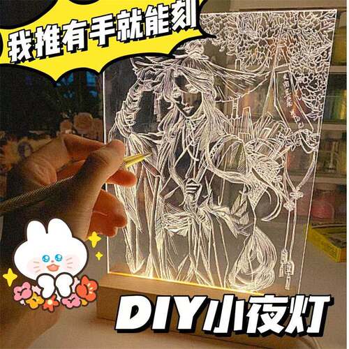 雕刻小夜灯氛围灯女生礼物遥控亚克力DIY手工氛围感高级天官赐福