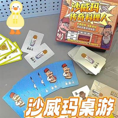 沙威玛传奇料理人玩具多人桌游儿童桌游卡牌游戏桌游成年休闲聚会