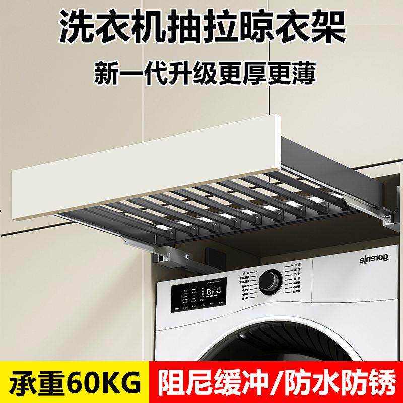 洗衣机抽拉衣架阳台柜上
