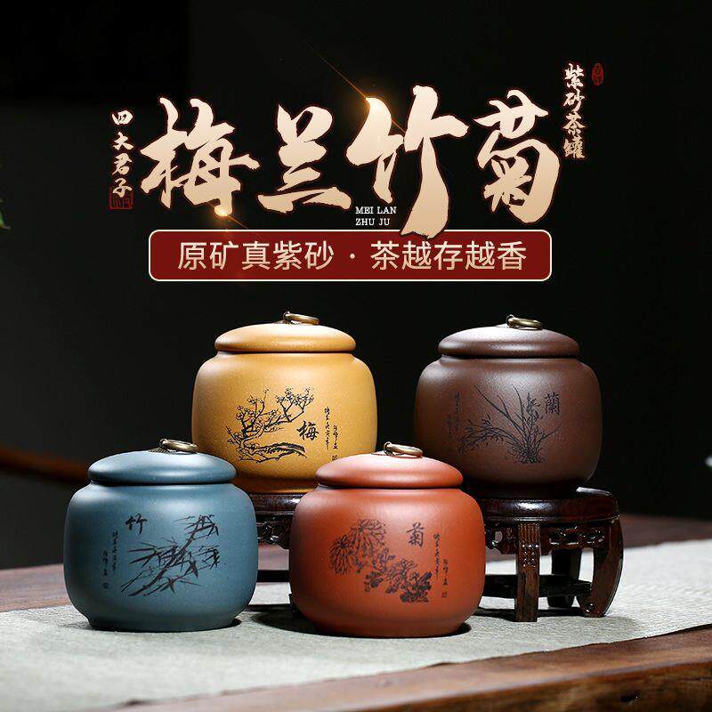 宜兴紫砂茶叶罐小号梅兰