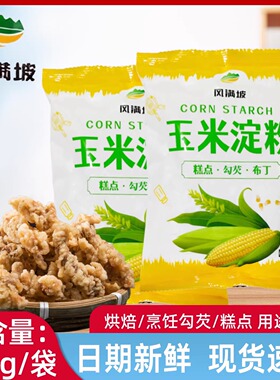 玉米淀粉100克/袋食用淀粉勾芡烘焙专用糕点油炸嫩肉粉生粉家用