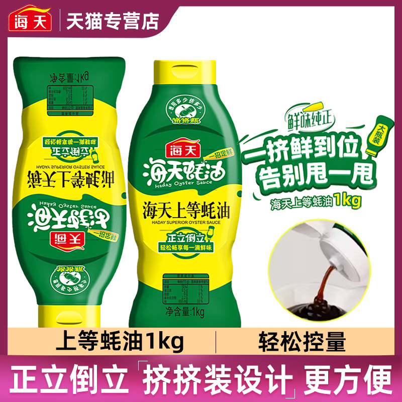 海天上等蚝油1kg家用挤挤瓶
