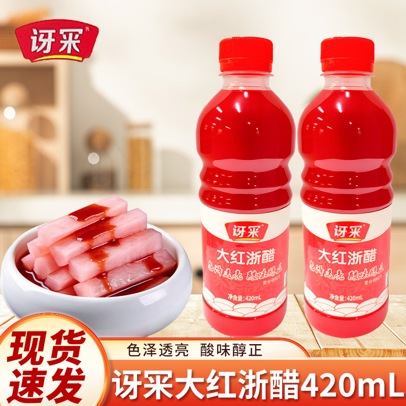 大红浙醋420ml红醋泡菜泡萝卜蘸虾蟹烤鸭上色四川胭脂萝卜专用醋