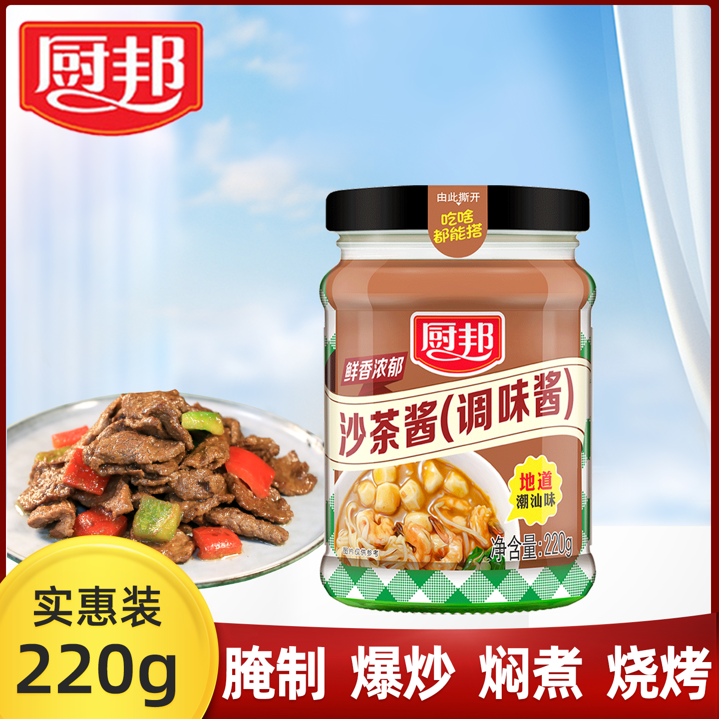 厨邦沙茶酱220g 调味酱正宗沙爹酱家用牛肉火锅蘸酱潮汕风味酱料