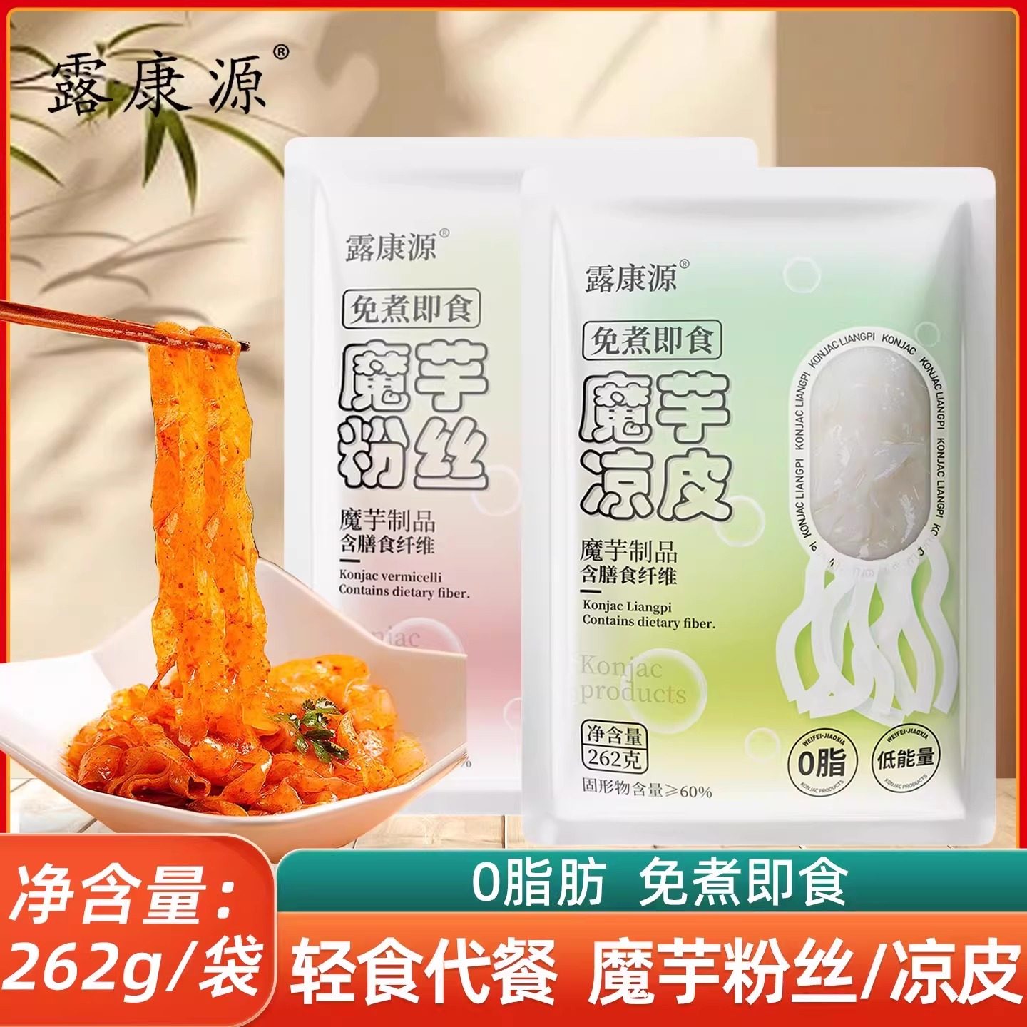 露康源魔芋凉皮粉丝魔芋面262克低脂低卡即食代餐免煮开袋即食,粮油调味/速食/干货/烘焙,方便粉丝/粉条,淘宝优惠券,粉丝福利购,淘宝优惠卷