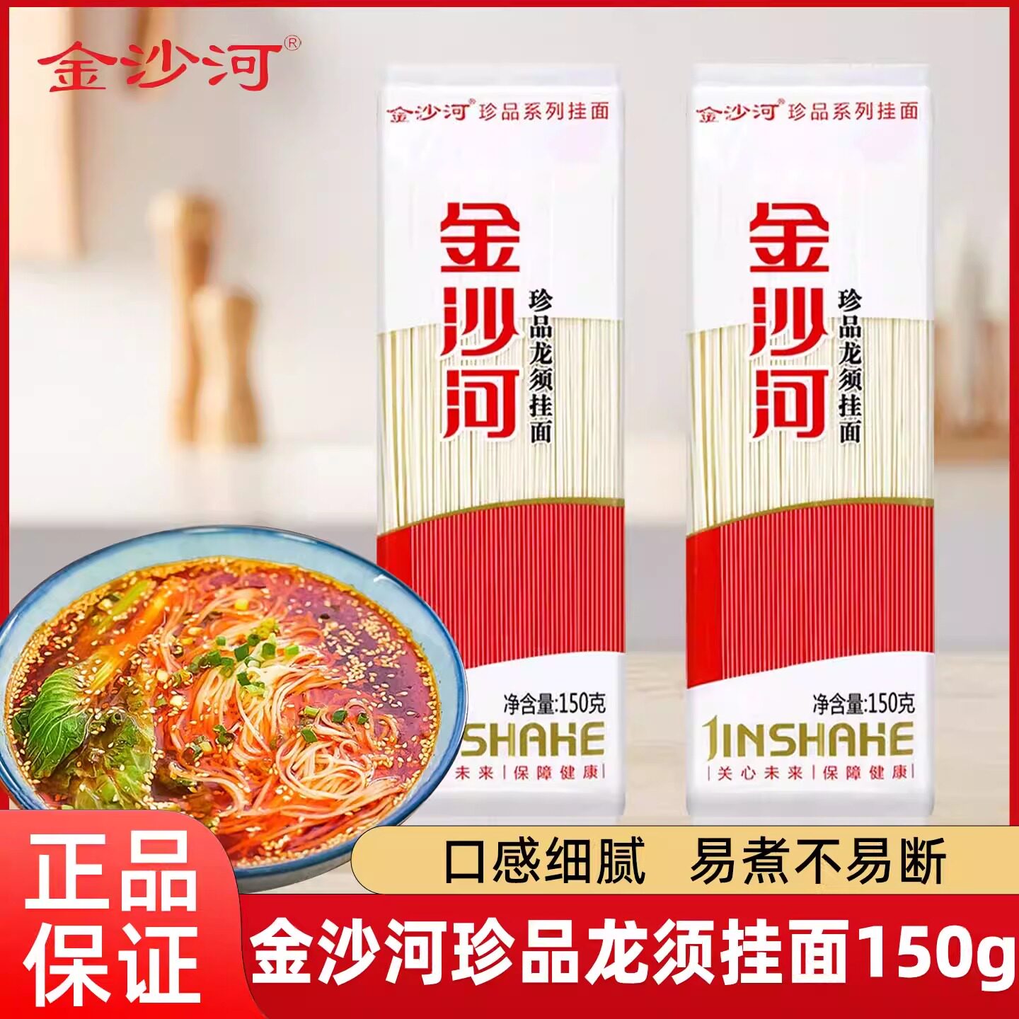 金沙河珍品龙须挂面150g袋装无料包国货品牌正品保障细面细条厨房 - 实物图
