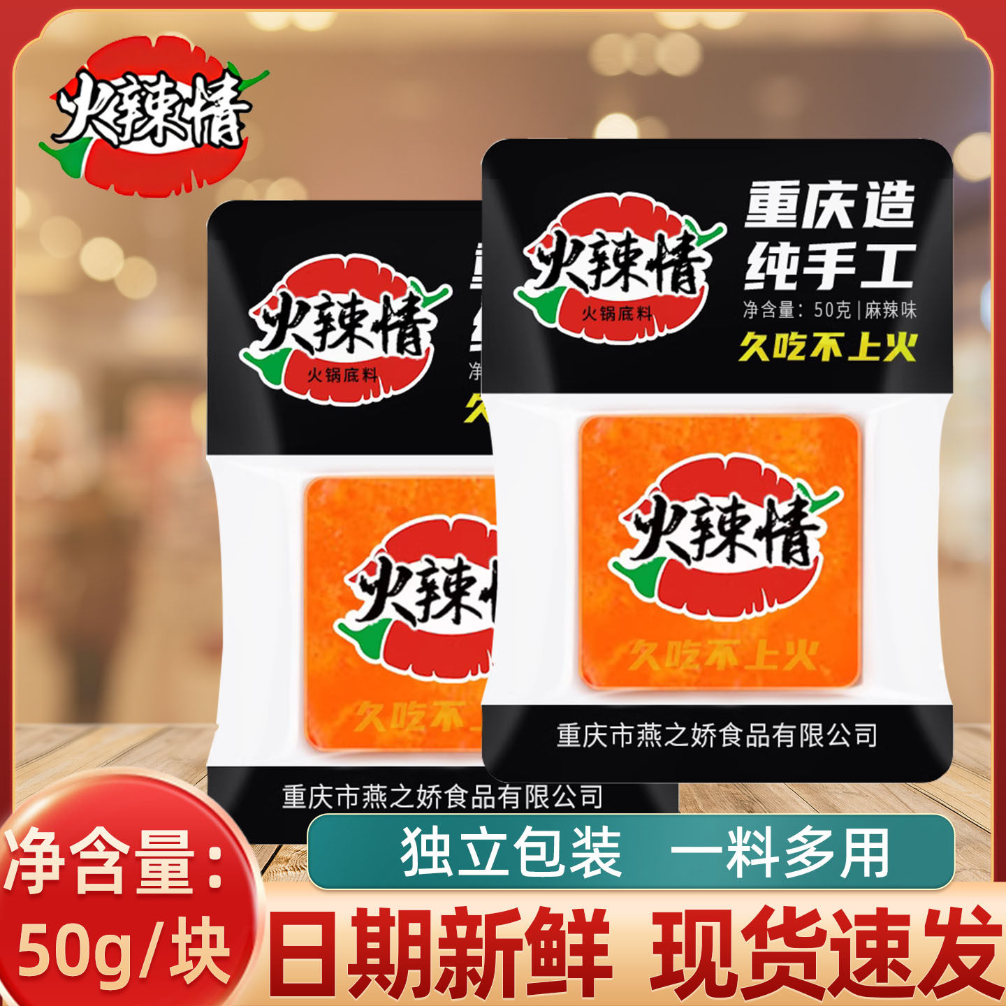 火辣情50g/袋重庆火锅底料小包装一人份香辣麻辣牛油底料红烧香锅