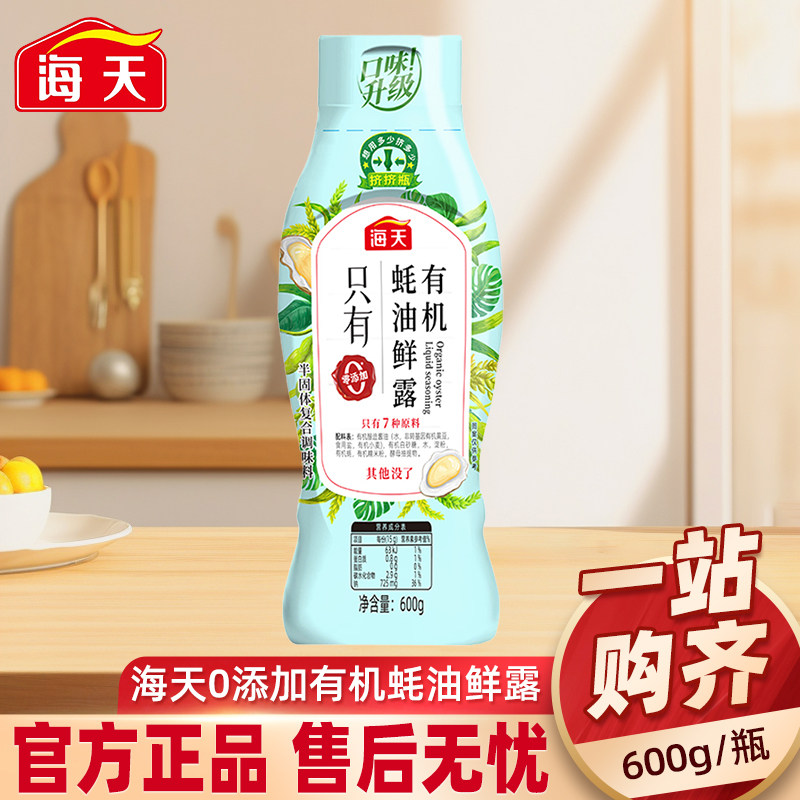 海天有机蚝油鲜露600g零添加家用大瓶耗油挤挤瓶蚝汁挤压瓶豪油无,粮油调味/速食/干货/烘焙,蚝油,淘宝优惠券,粉丝福利购,淘宝优惠卷
