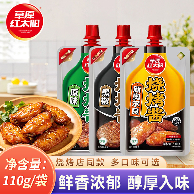 草原红太阳烧烤酱110g袋装烤肉原味香辣黑椒鸡排牛扒奥尔良腌料