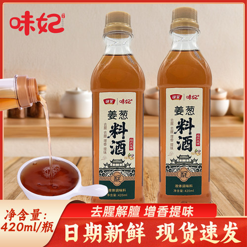 葱姜料酒420ml/瓶装家用常备塑料瓶装烹饪解膻去腥提鲜姜葱料酒