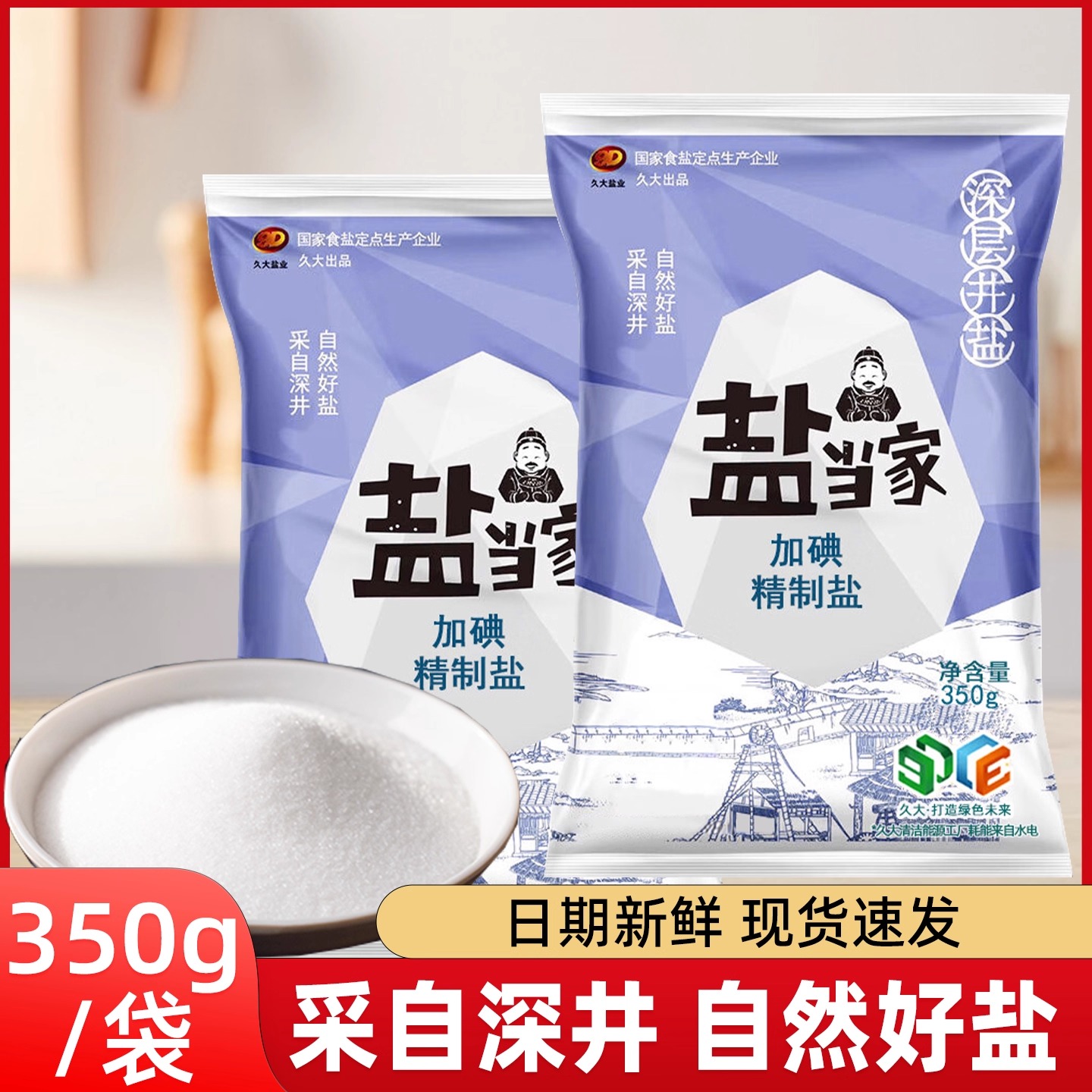 加碘深井盐350g袋装含碘食用盐细盐食用盐巴家用炒菜调味品精制盐