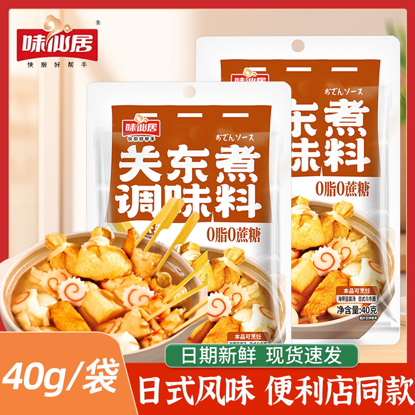 味仙居关东煮调味料40g0脂肪0糖水煮日式料包蔬菜汤底家用调味料