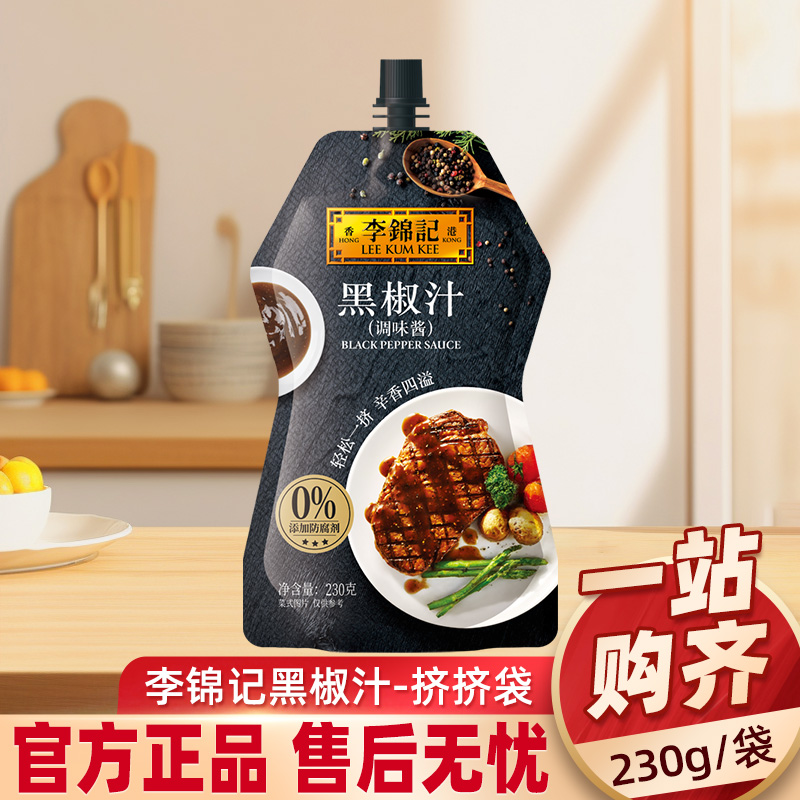 李锦记黑椒汁230gg家用宿舍黑胡椒烤肉腌肉牛排意大利面