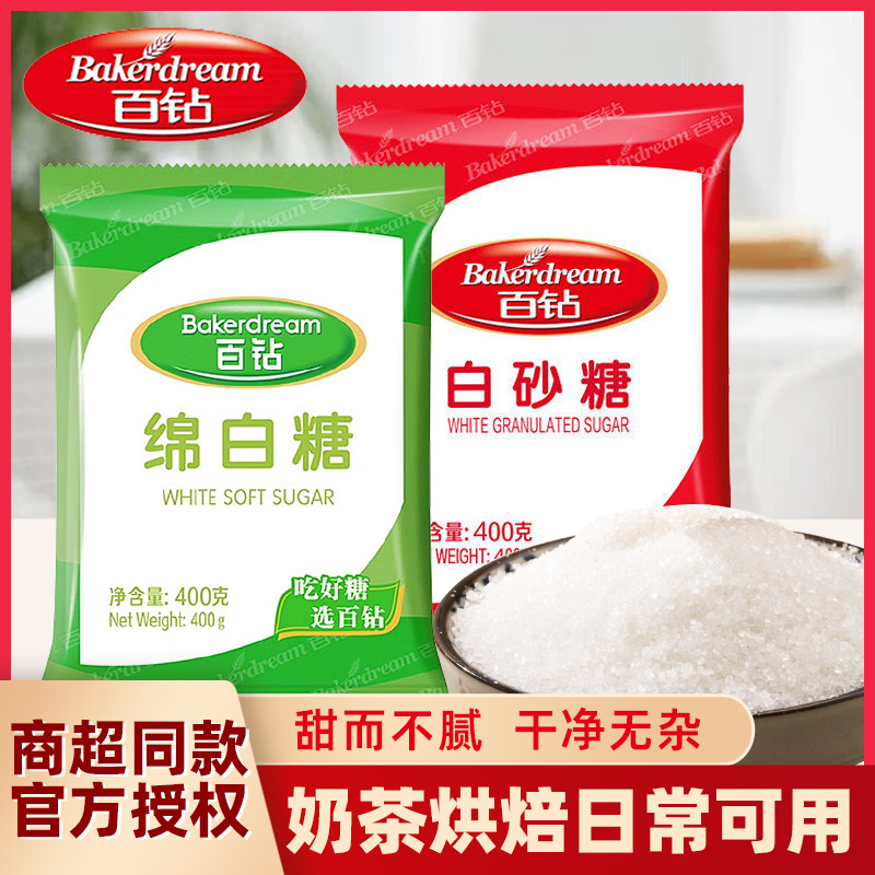 百钻白砂糖400g绵白糖家用细砂糖炒糖色冲饮烘焙原料厨房调味料品