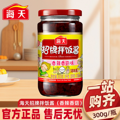 海天招牌拌饭酱300g拌面辣酱香辣香菇下饭菜酱料佐餐调味料正品