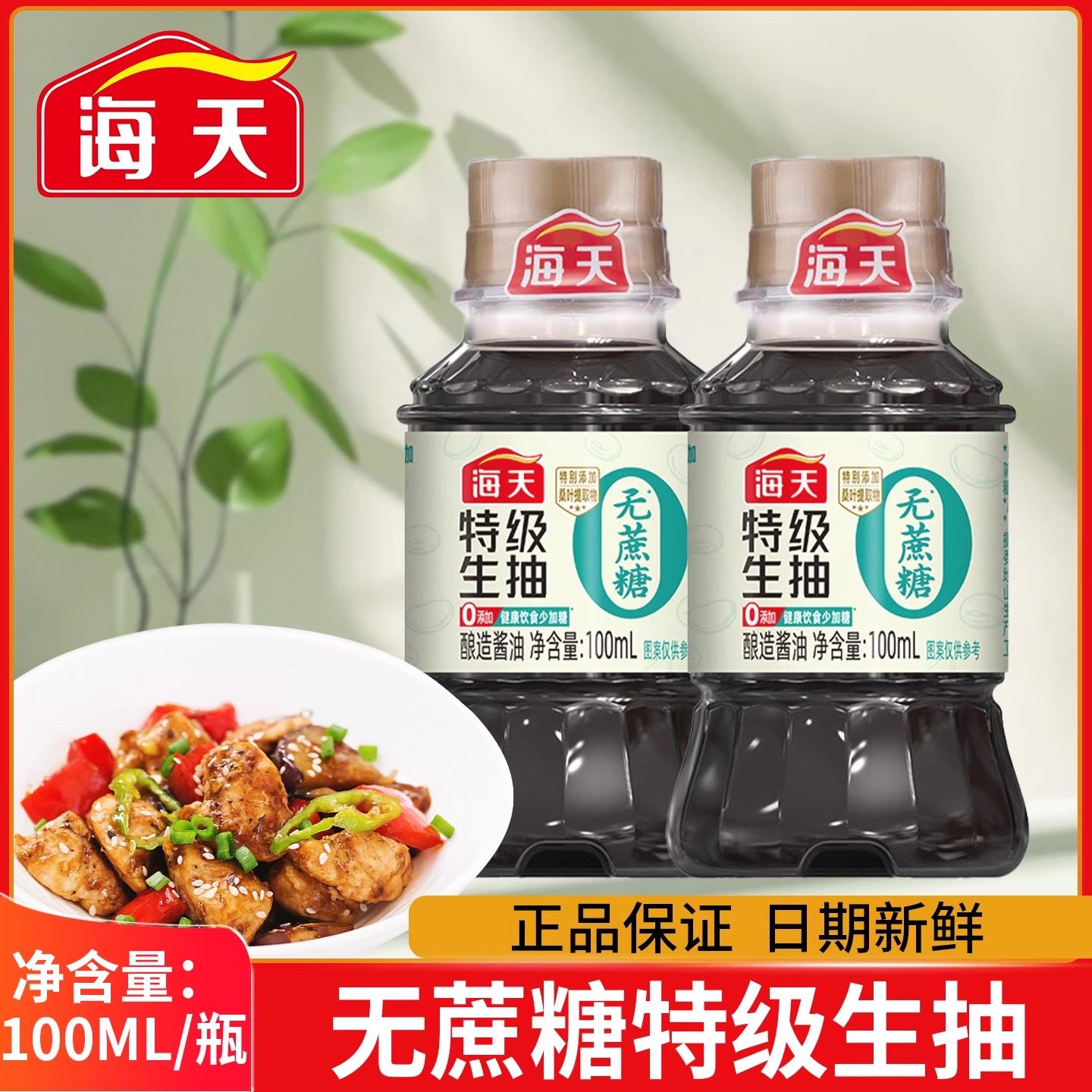 海天无蔗糖特级生抽100mL/瓶小瓶装酿造酱油家用炒菜凉拌白灼提鲜,粮油调味/速食/干货/烘焙,酱油,淘宝优惠券,粉丝福利购,淘宝优惠卷