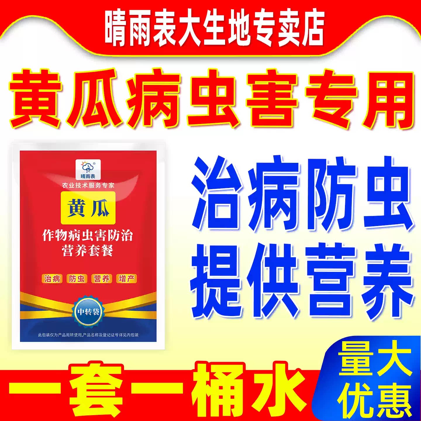 晴雨表黄瓜病虫害专用防控套餐