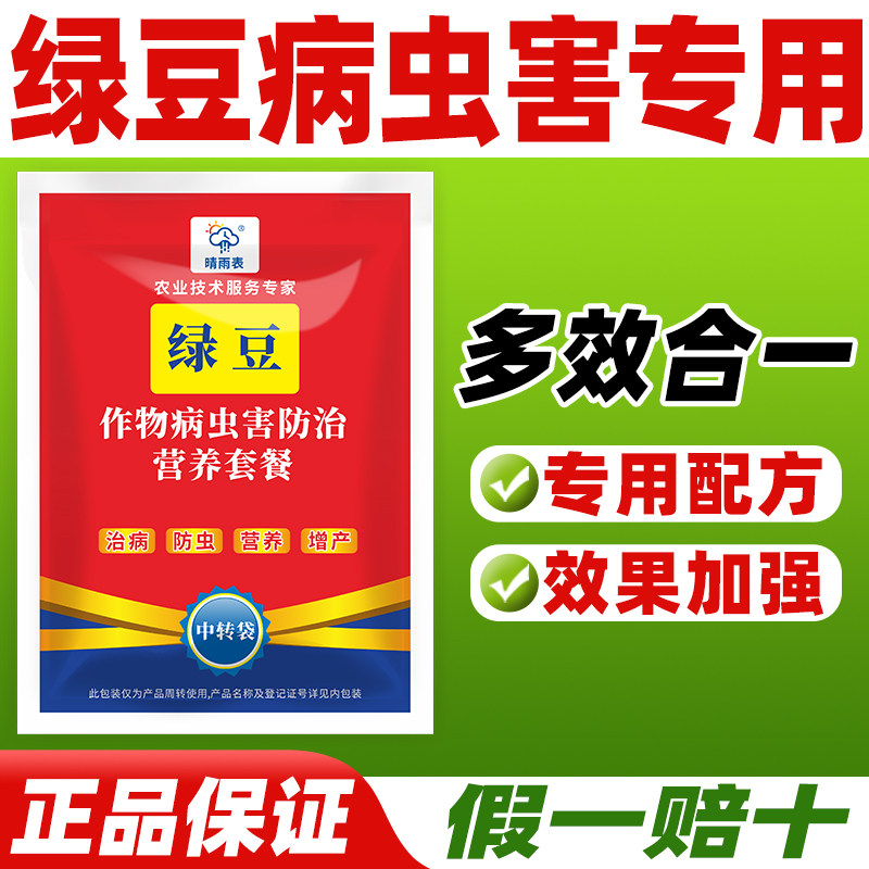 晴雨表绿豆病虫害防治营养套餐
