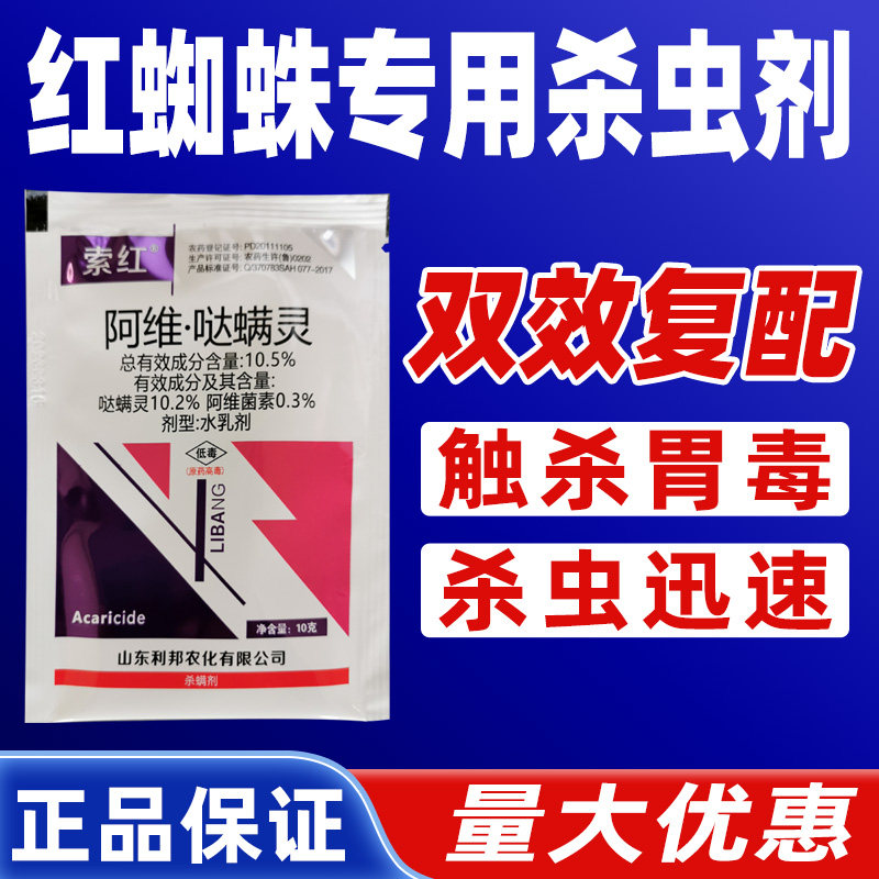 红蜘蛛专用农药10.5%阿维哒螨灵