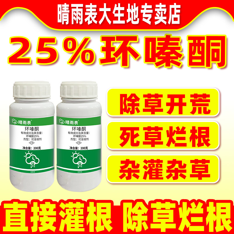 25%环嗪酮哃水剂除草烂根剂正品环泰铜杂草杂灌专用除杂草剂农药