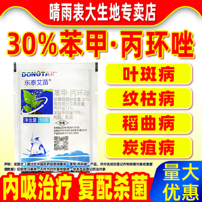纹枯病专用杀菌剂30%苯甲丙环唑
