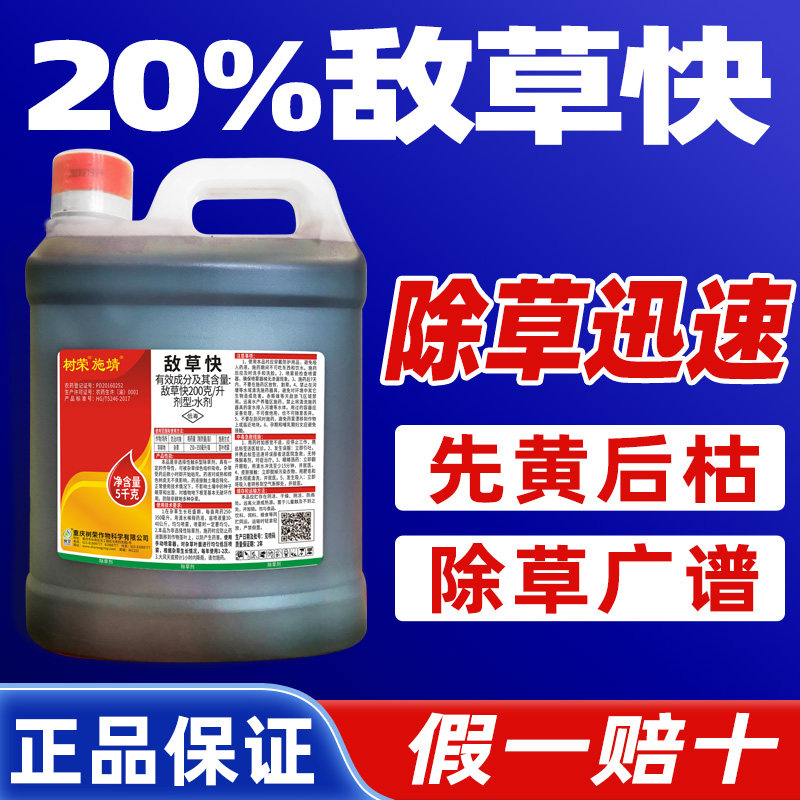 树荣施靖20%敌草快除草剂正品