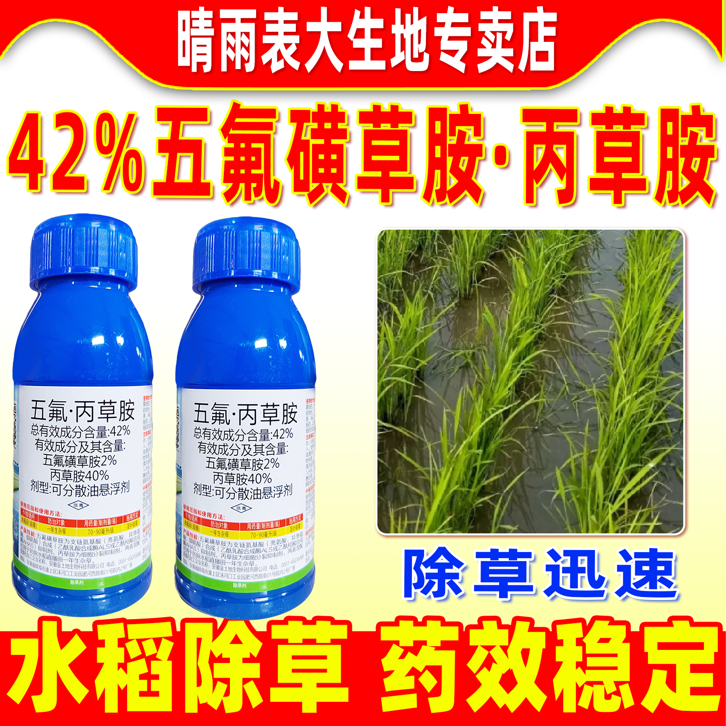 42%五氟磺草胺·丙草胺除草剂