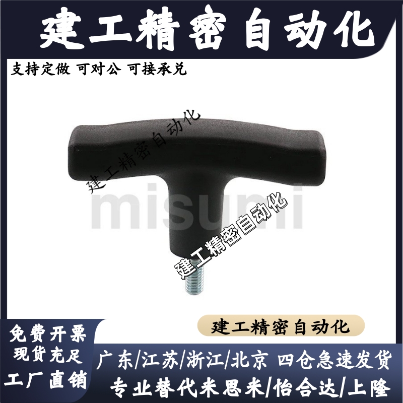 C-TSPF手柄T型拉手握把尼龙把手TSPM50/80-5/6/8/10/15/20/25外牙