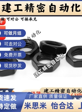 10级薄螺母黑色发黑六角细牙反牙螺帽M10M12M14M16*x1.25x1.5x2x3