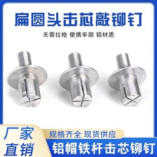 膨胀铝铆钉半圆头铝击芯铆钉 新型敲打铆钉g扁圆头击芯铆钉敲击式