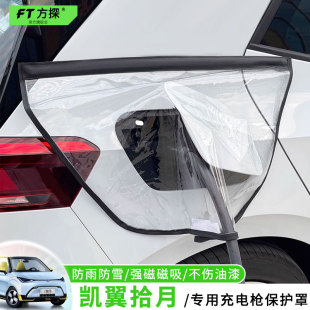 适用于凯翼充电口防雨罩凯翼拾B月充电枪磁吸防水保护罩遮雪盖