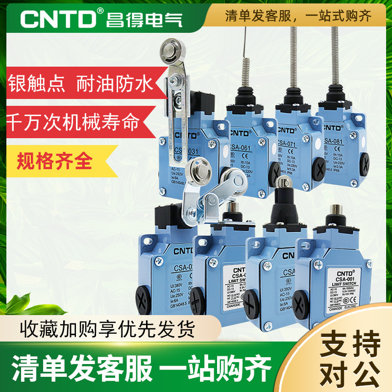 昌得CNTD防水g防尘限位行程开关CSA-001/012/021/031/061/071/合
