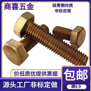 202R5303540455 硅青铜外六角螺丝硅青铜螺栓C65100非标定做M1012