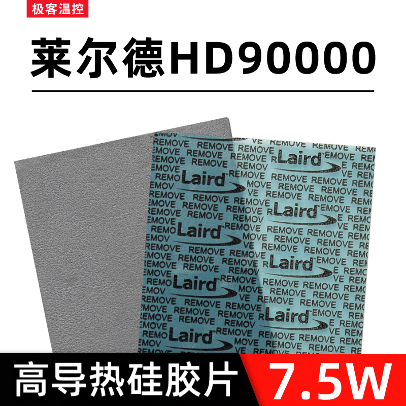 莱尔德HD90000导热硅胶片硅脂垫片m2显卡3080 30U90显存散热垫片