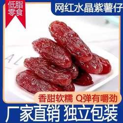 【30包装】紫薯仔小包装水晶紫薯干